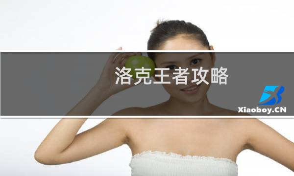 洛克王者攻略
