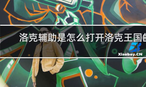 洛克辅助是怎么打开洛克王国的