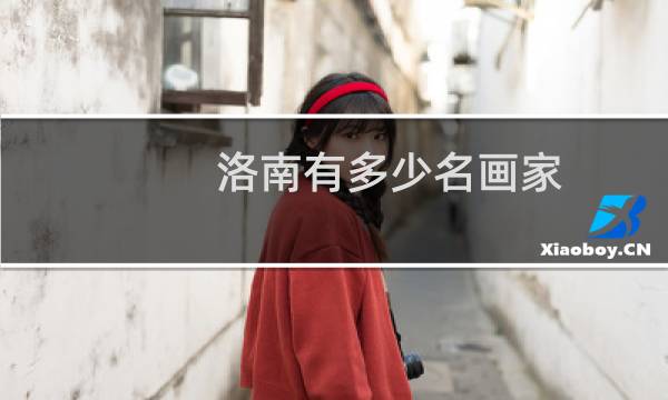 洛南有多少名画家