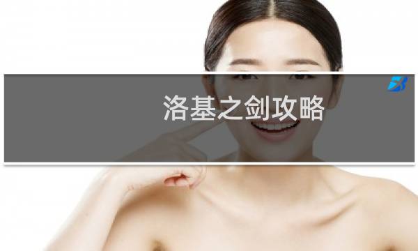 洛基之剑攻略