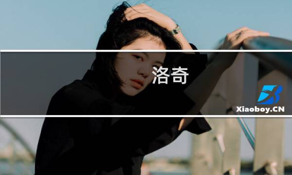 洛奇 使徒攻略