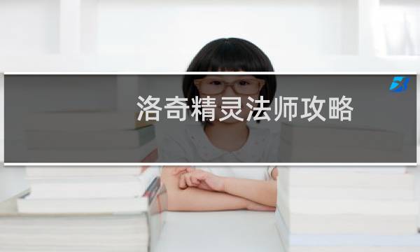 洛奇精灵法师攻略