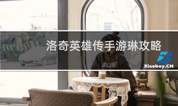 洛奇英雄传手游琳攻略