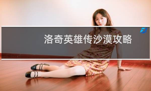 洛奇英雄传沙漠攻略