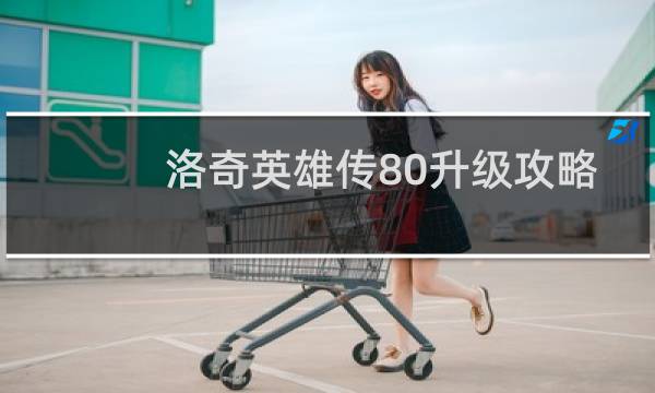 洛奇英雄传80升级攻略