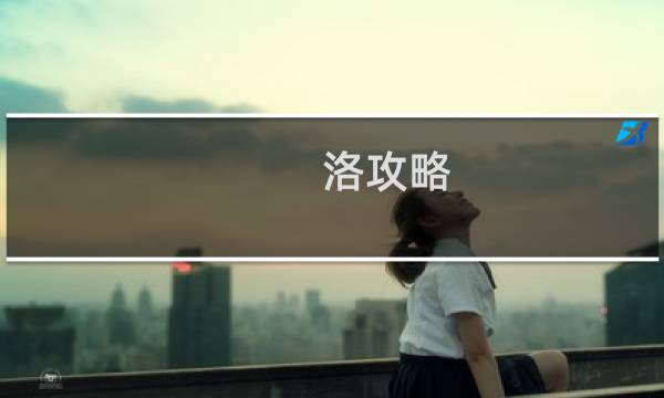 洛攻略