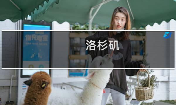 洛杉矶 英文怎么读