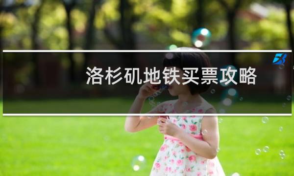 洛杉矶地铁买票攻略