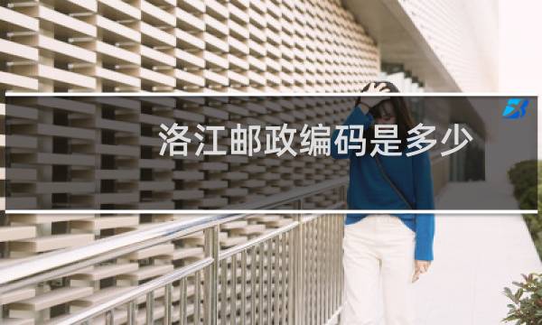 洛江邮政编码是多少
