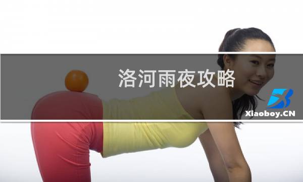 洛河雨夜攻略