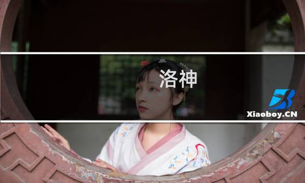 洛神 密室攻略