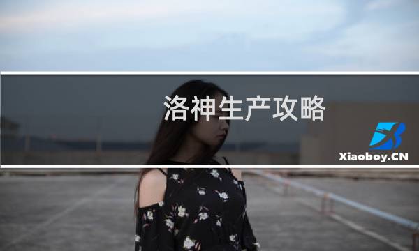 洛神生产攻略
