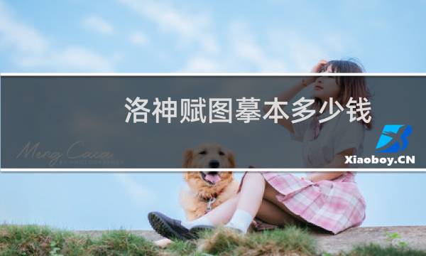 洛神赋图摹本多少钱