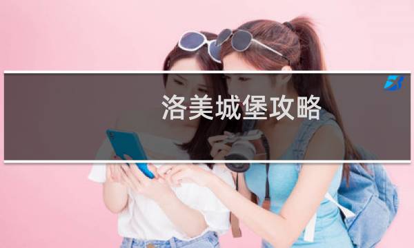 洛美城堡攻略