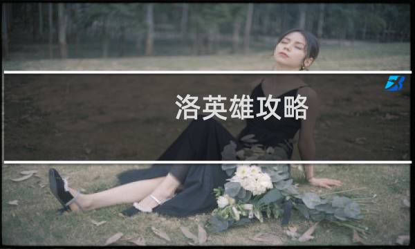洛英雄攻略