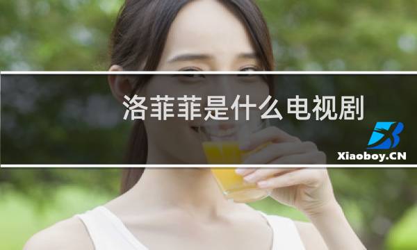 洛菲菲是什么电视剧
