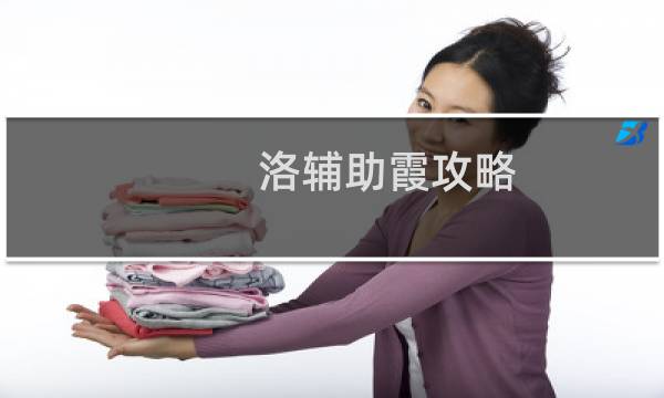 洛辅助霞攻略