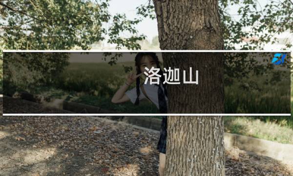 洛迦山 攻略