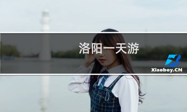 洛阳一天游