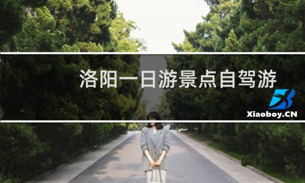 洛阳一日游景点自驾游
