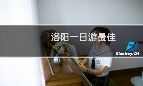 洛阳一日游最佳