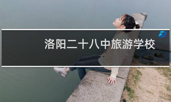 洛阳二十八中旅游学校