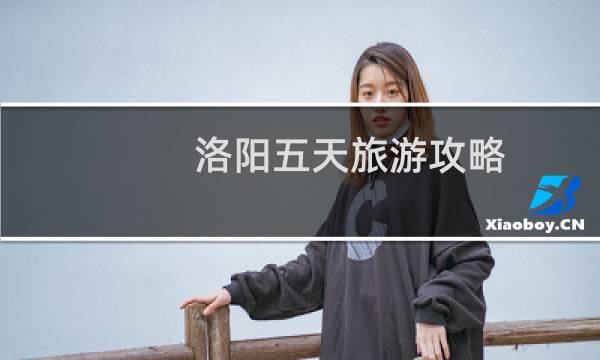 洛阳五天旅游攻略