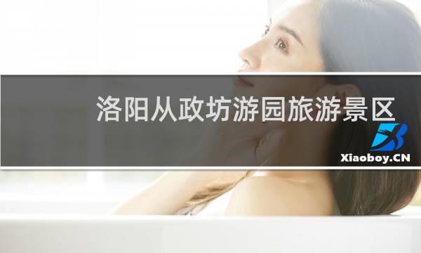 洛阳从政坊游园旅游景区