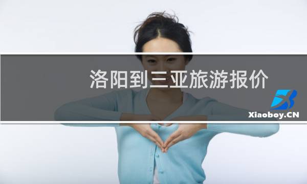 洛陽(yáng)到三亞旅游報(bào)價(jià)
