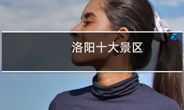 洛阳十大景区