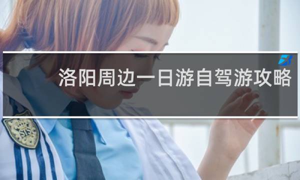 洛阳周边一日游自驾游攻略