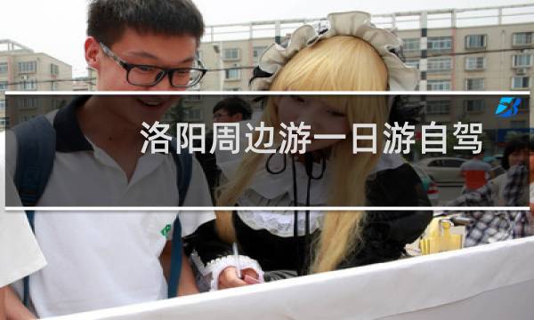 洛阳周边游一日游自驾