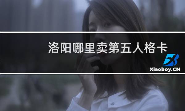 洛阳哪里卖第五人格卡