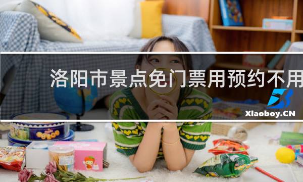 洛阳市景点免门票用预约不用