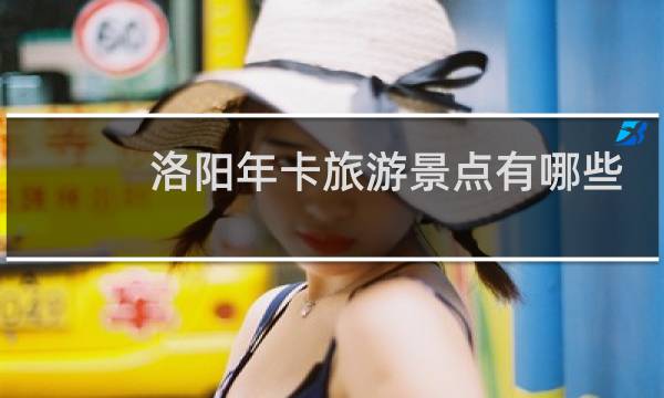 洛阳年卡旅游景点有哪些