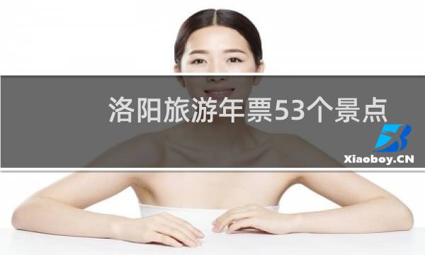 洛阳旅游年票53个景点