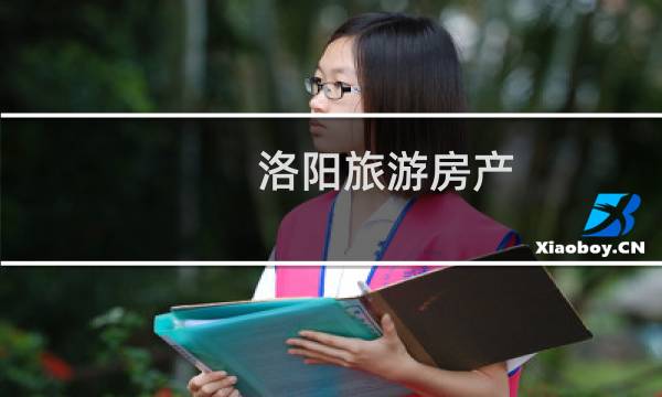 洛阳旅游房产