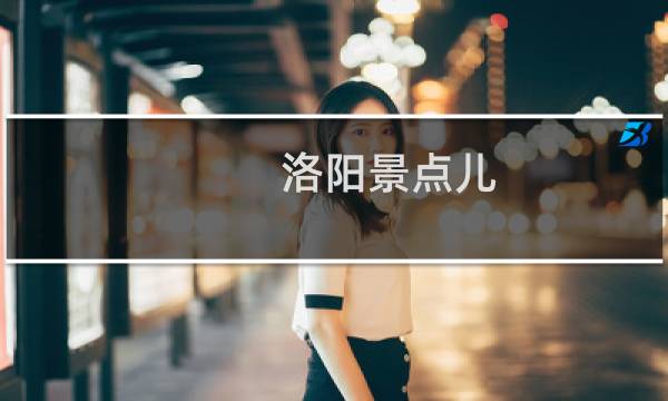 洛阳景点儿
