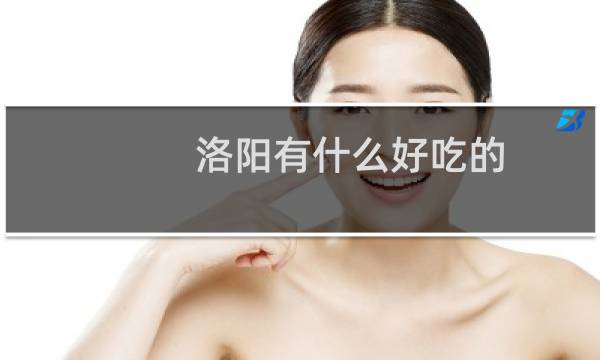 洛阳有什么好吃的