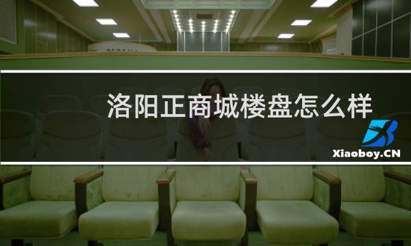 洛阳正商城楼盘怎么样