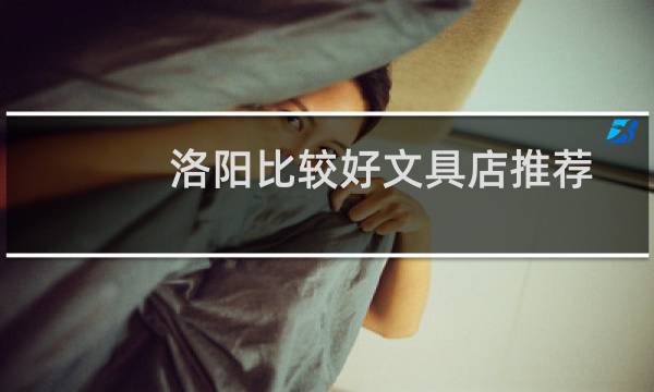 洛阳比较好文具店推荐