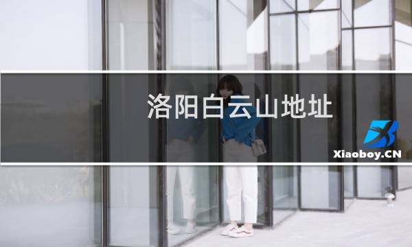 洛陽白云山地址