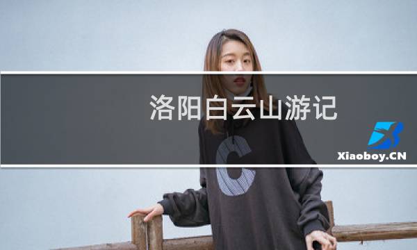 洛阳白云山游记
