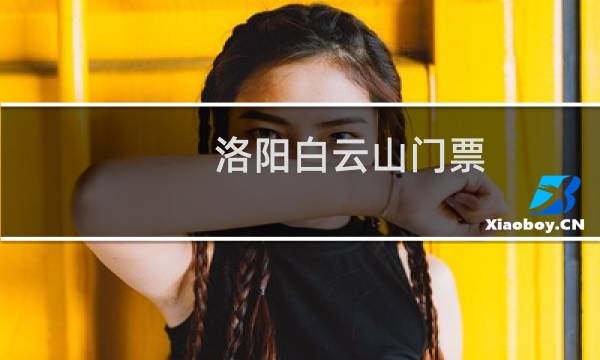 洛阳白云山门票