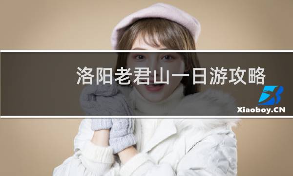 洛阳老君山一日游攻略