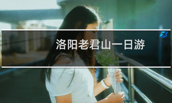 洛陽老君山一日游