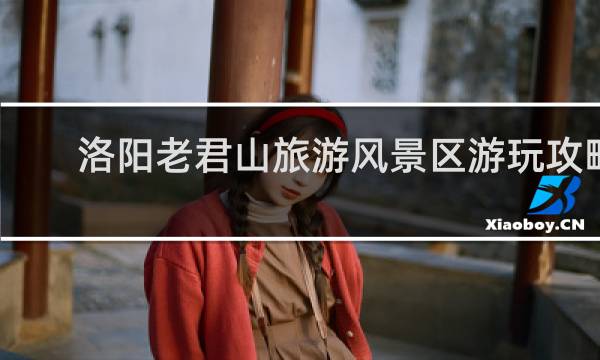洛阳老君山旅游风景区游玩攻略