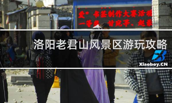 洛阳老君山风景区游玩攻略