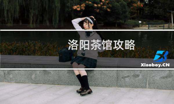 洛阳茶馆攻略