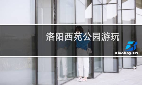 洛陽西苑公園游玩